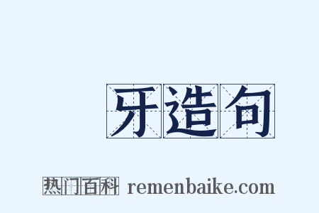 豬牙造句是什么意思的图片